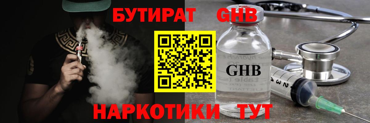 БУТИРАТ бутандиол  Вход с VPN  Юрга 