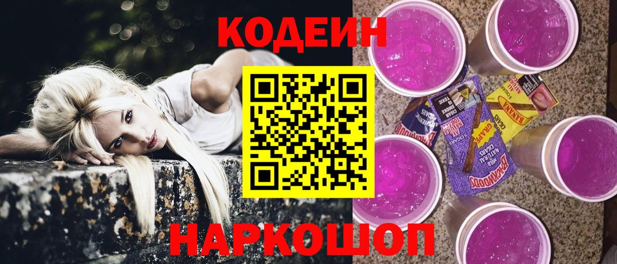 Codein Purple Drank Юрга