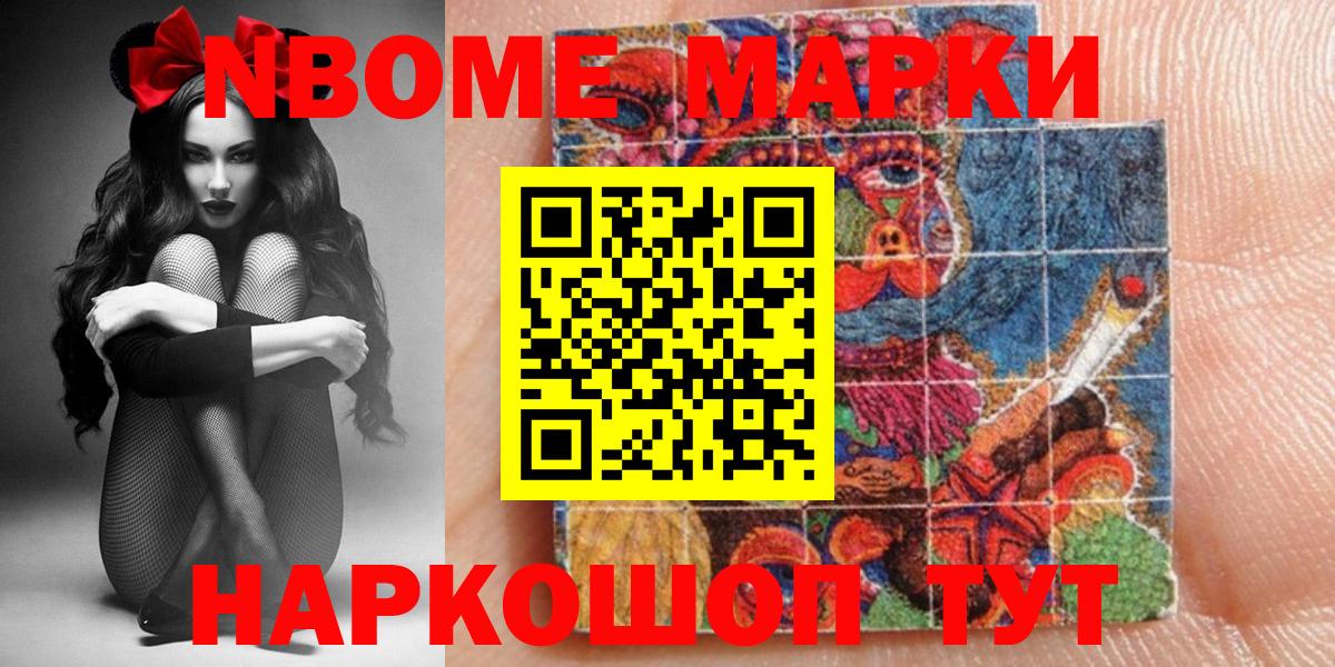 Марки NBOMe 1,8мг Юрга